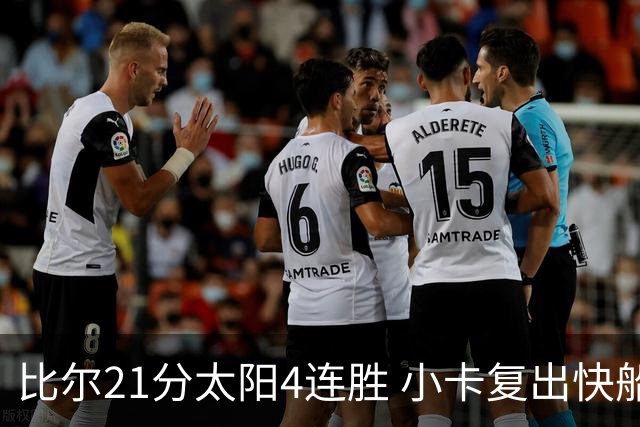 比尔21分太阳4连胜 小卡复出快船灭热火3连胜