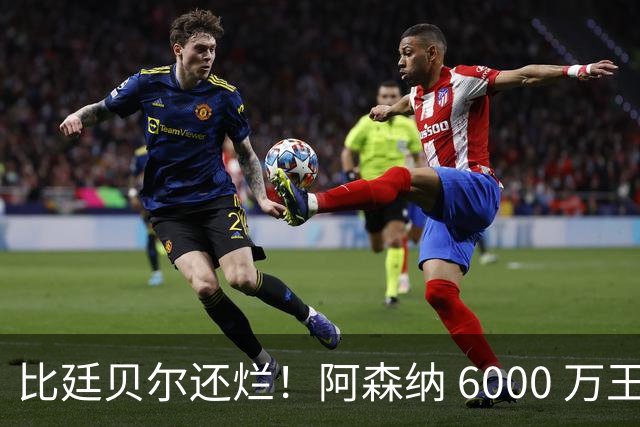 比廷贝尔还烂！阿森纳 6000 万王牌全场隐身！险些坑惨全队