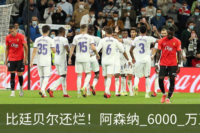 比廷贝尔还烂！阿森纳 6000 万王牌全场隐身！险些坑惨全队