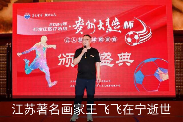 江苏著名画家王飞飞在宁逝世