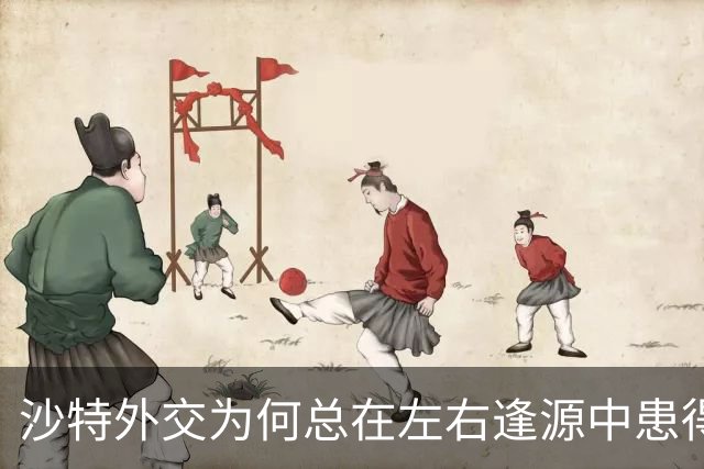 沙特外交为何总在左右逢源中患得患失