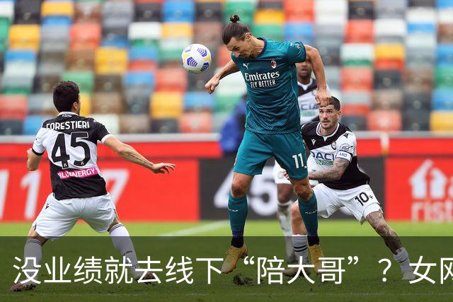 没业绩就去线下“陪大哥”？女网红曝圈内大瓜，更荒谬的还在后面
