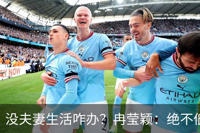 没夫妻生活咋办？冉莹颖：绝不低三下四求邹市明，我自己有办法