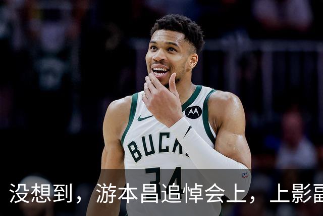 没想到，游本昌追悼会上，上影副团长陈龙因一个举动实现口碑暴涨