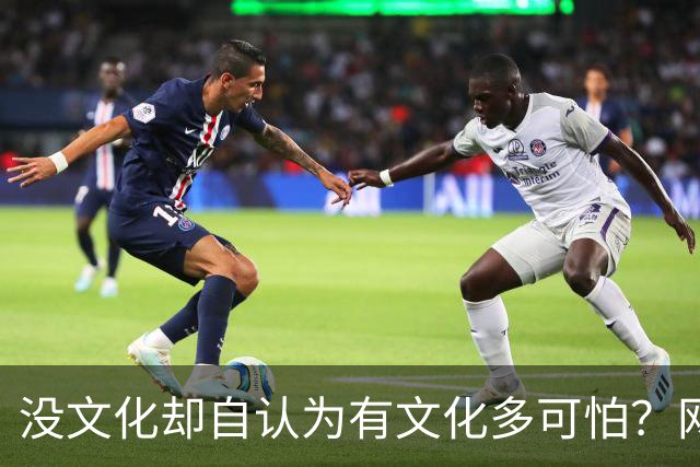 没文化却自认为有文化多可怕？网友：古道西风瘦马，断肠人在天涯