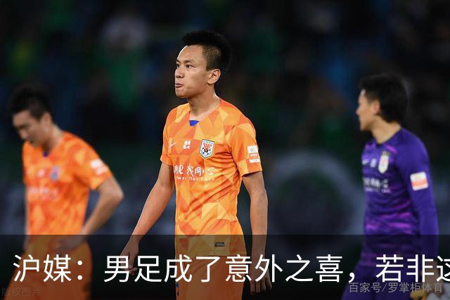 沪媒：男足成了意外之喜，若非这枚铜牌中国三大球成绩更难看