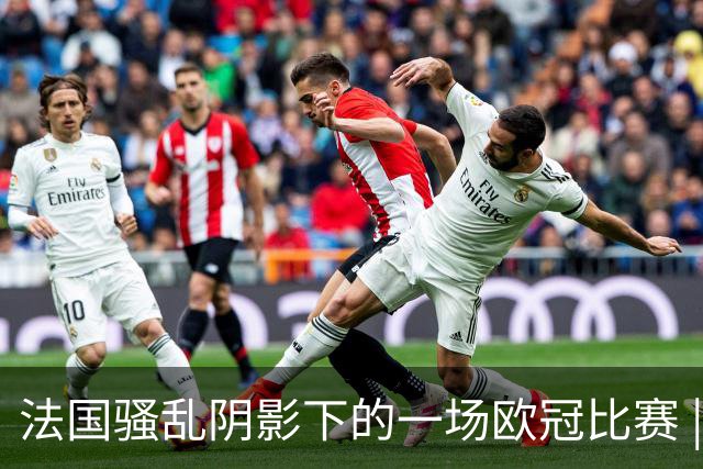 法国骚乱阴影下的一场欧冠比赛 | 看球记