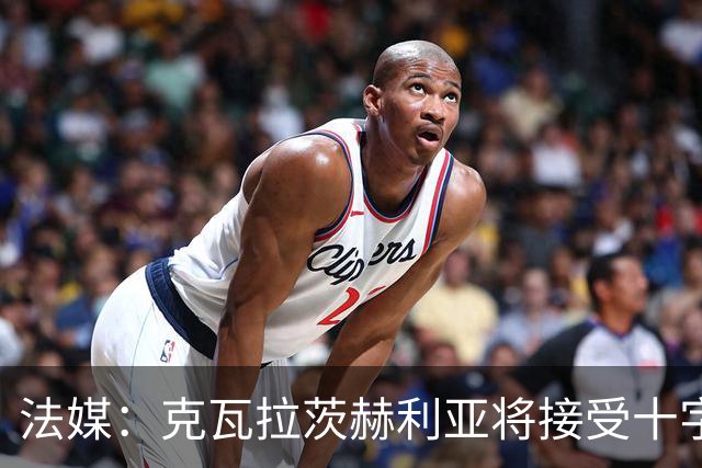 法媒：克瓦拉茨赫利亚将接受十字韧带手术，金球奖出席成疑