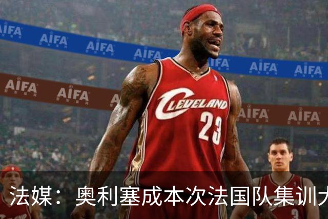 法媒：奥利塞成本次法国队集训大赢家，登贝莱勒保罗等人表现不佳