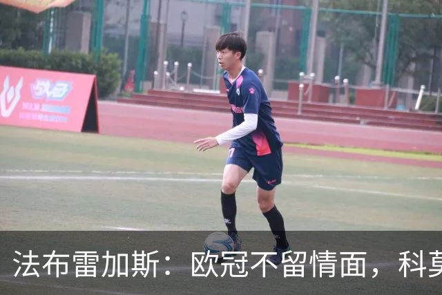 法布雷加斯：欧冠不留情面，科莫要用不同方式刺痛费耶诺德