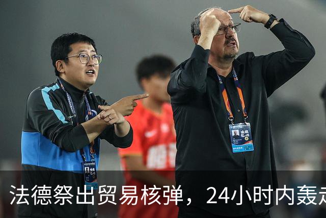 法德祭出贸易核弹，24小时内轰走中国？忘了中国手里捏着王牌？