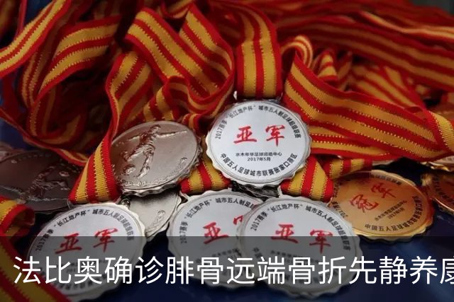 法比奥确诊腓骨远端骨折先静养康复 21日晚回欧洲
