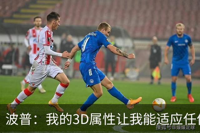 波普：我的3D属性让我能适应任何球队 目前在76人打得非常开心