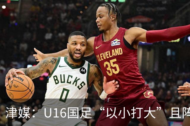 津媒：U16国足“以小打大”且阵容不整，进海湾杯决赛难度非常大