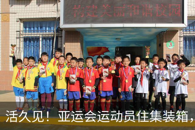 活久见！亚运会运动员住集装箱，奥委会主席竟夸“不是最差的”，网友：比东京奥运好
