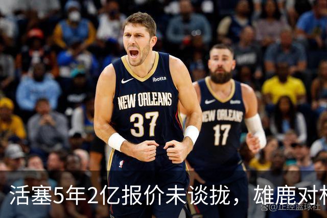 活塞5年2亿报价未谈拢，雄鹿对杜伦有认真兴趣