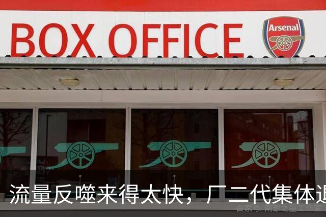 流量反噬来得太快，厂二代集体退网，老百姓为什么突然不买账了？