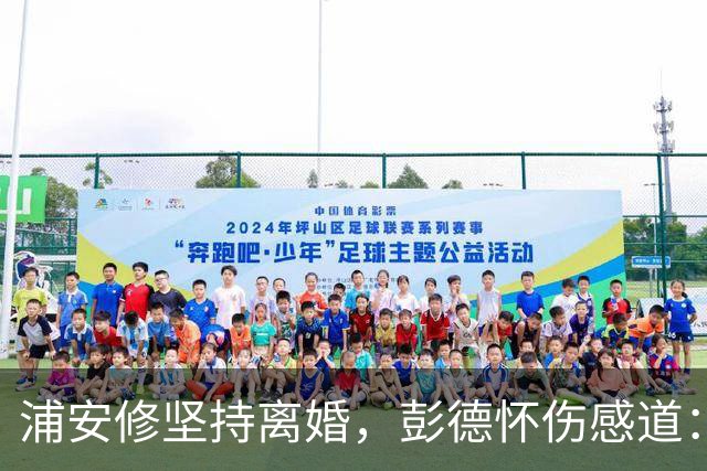 浦安修坚持离婚，彭德怀伤感道：她早有打算，我深深思念刘坤模！