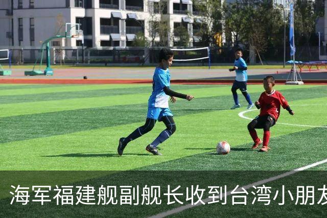 海军福建舰副舰长收到台湾小朋友暖心画作，国台办回应