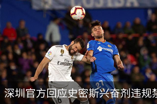 深圳官方回应史密斯兴奋剂违规禁赛：俱乐部坚决反对 恪守零容忍底线