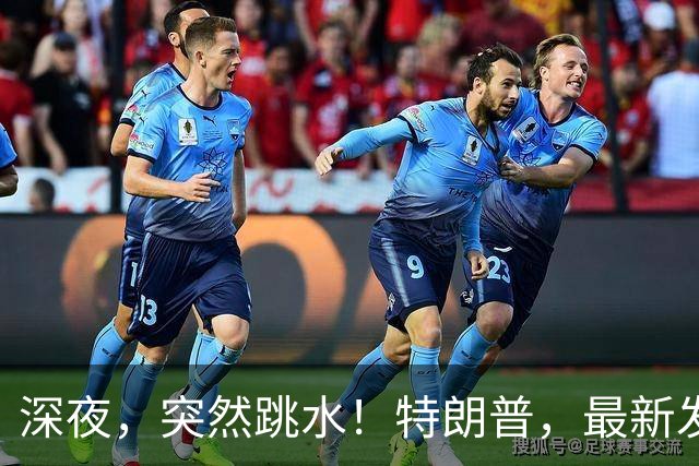 深夜，突然跳水！特朗普，最新发声