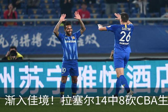 渐入佳境！拉塞尔14中8砍CBA生涯新高22分外加5助 三分8中6