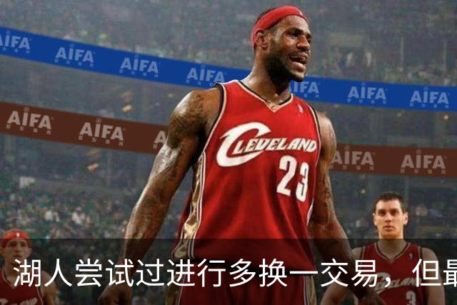 湖人尝试过进行多换一交易，但最终他们并没有做出这样的操作？