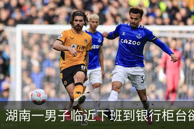 湖南一男子临近下班到银行柜台欲取1500元零钱，被告知运钞车已运走现金无法办理，男子起诉银行违约，法院：驳回，属于合理经营安排