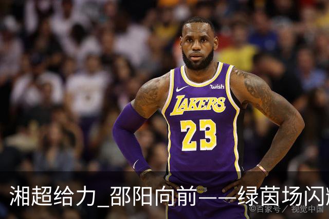 湘超给力 邵阳向前——绿茵场闪耀的宝庆之光