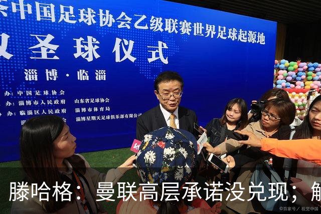 滕哈格：曼联高层承诺没兑现；解雇卡里克绝不是解决办法