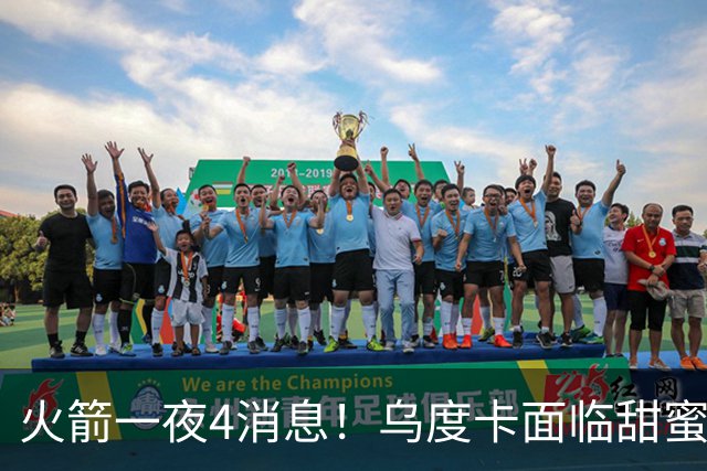 火箭一夜4消息！乌度卡面临甜蜜烦恼 31号秀桑顿被看好成布伦森2.0
