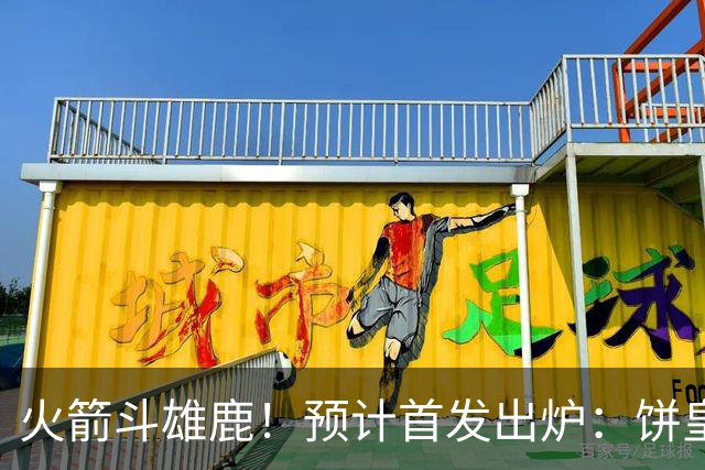 火箭斗雄鹿！预计首发出炉：饼皇顶替申京，双控卫搭档后场，杜兰特变主攻点