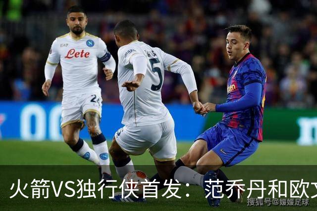 火箭VS独行侠首发：范乔丹&欧文回归直接对位 弗拉格VS杜兰特