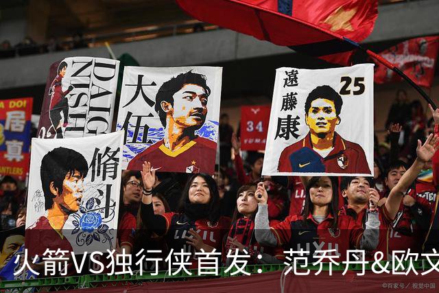 火箭VS独行侠首发：范乔丹&欧文回归直接对位 弗拉格VS杜兰特