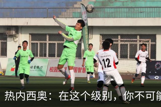 热内西奥：在这个级别，你不可能犯这么多错误而不受惩罚