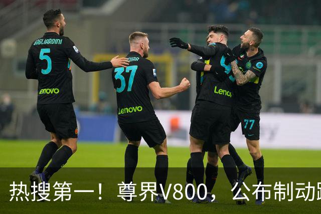 热搜第一！尊界V800，公布制动踏板第三方检测结果