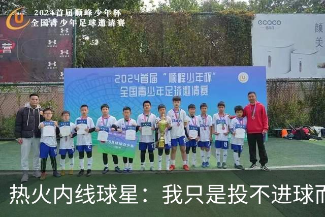 热火内线球星：我只是投不进球而已，在我低谷时，媒体总会这样