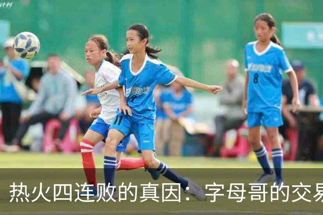 热火四连败的真因：字母哥的交易中，热火送走了最适配字母哥的人