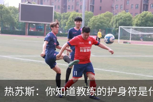 热苏斯：你知道教练的护身符是什么吗？它的名字叫胜利