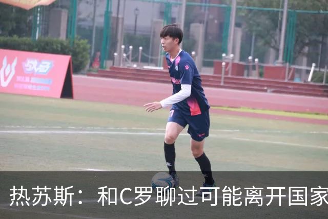 热苏斯：和C罗聊过可能离开国家队的事 但我是主帅最终决定权在我