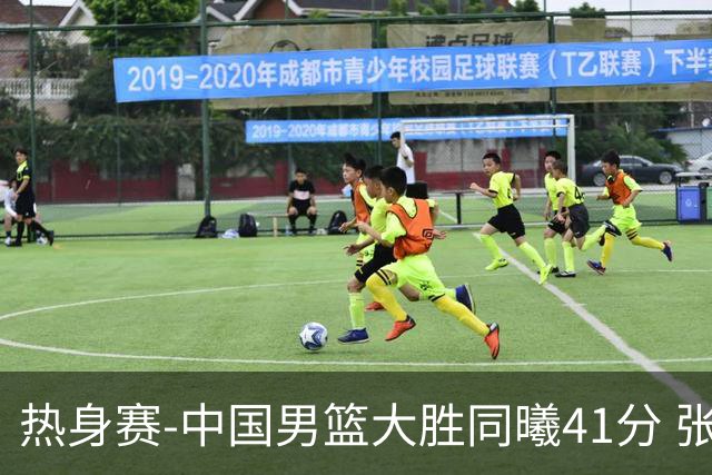 热身赛-中国男篮大胜同曦41分 张镇麟砍下20分