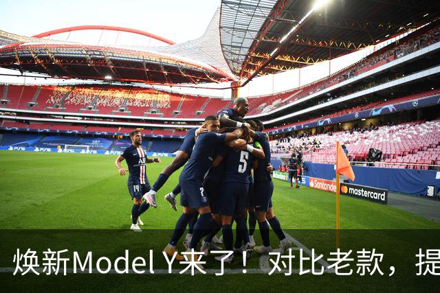 焕新Model Y来了！对比老款，提升到底有多少