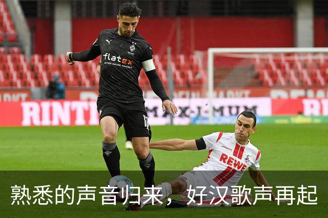 熟悉的声音归来，好汉歌声再起