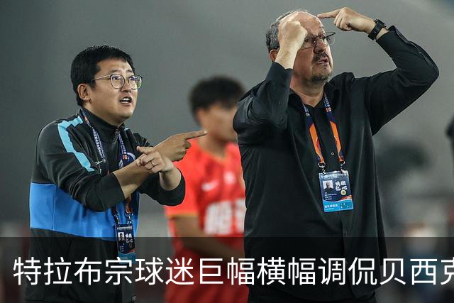 特拉布宗球迷巨幅横幅调侃贝西克塔斯：萨拉赫牵“黑鹰”而来