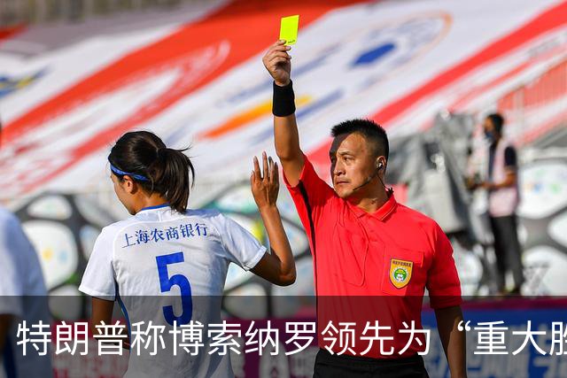 特朗普称博索纳罗领先为“重大胜利”