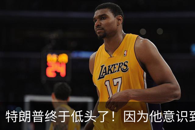 特朗普终于低头了！因为他意识到：中国已和二战的美国一样强大