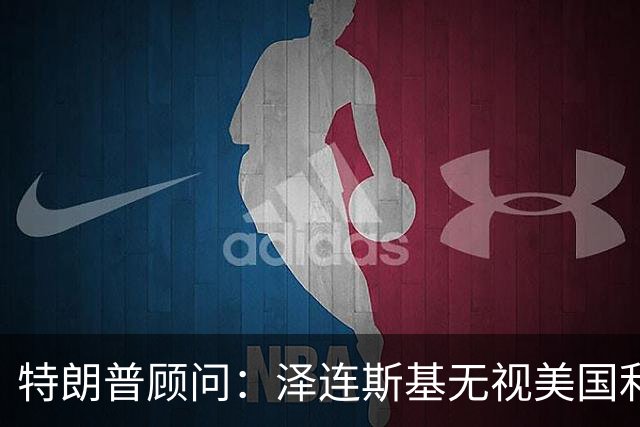 特朗普顾问：泽连斯基无视美国利益，别再假装他是好盟友