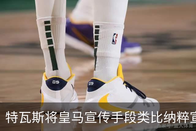 特瓦斯将皇马宣传手段类比纳粹宣传手法，要求公开皇马赛程申请全部记录