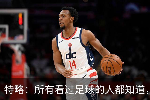 特略：所有看过足球的人都知道，巴萨那时赢球不需要内格雷拉