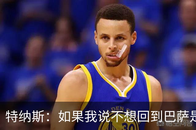 特纳斯：如果我说不想回到巴萨是在撒谎，回归巴萨就如同回家一样